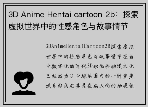 3D Anime Hentai cartoon 2b：探索虚拟世界中的性感角色与故事情节