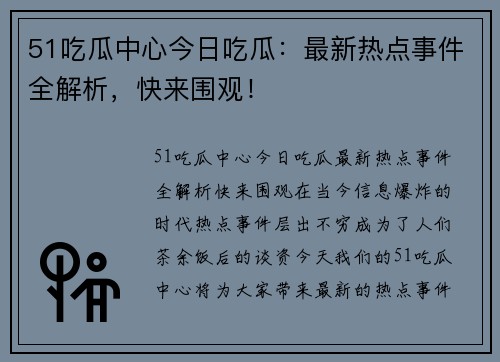 51吃瓜中心今日吃瓜：最新热点事件全解析，快来围观！
