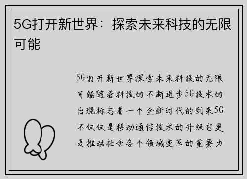 5G打开新世界：探索未来科技的无限可能