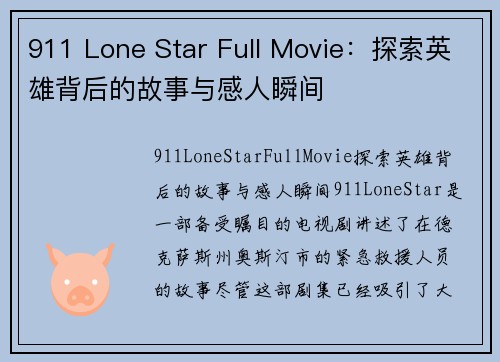 911 Lone Star Full Movie：探索英雄背后的故事与感人瞬间