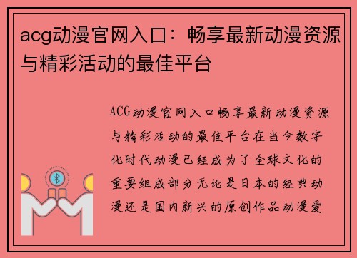 acg动漫官网入口：畅享最新动漫资源与精彩活动的最佳平台