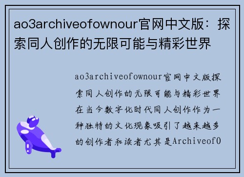 ao3archiveofownour官网中文版：探索同人创作的无限可能与精彩世界