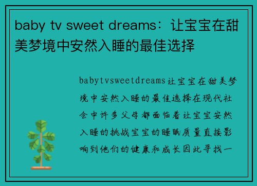 baby tv sweet dreams：让宝宝在甜美梦境中安然入睡的最佳选择