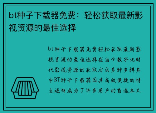 bt种子下载器免费：轻松获取最新影视资源的最佳选择