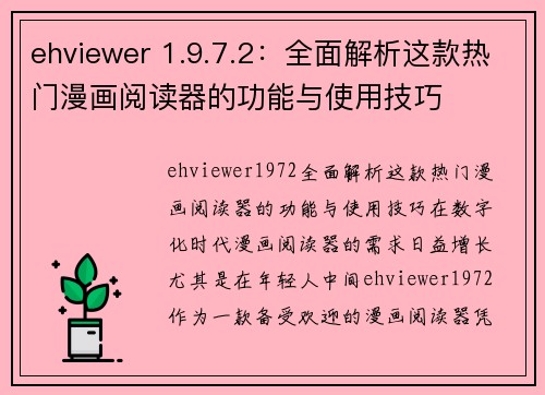 ehviewer 1.9.7.2：全面解析这款热门漫画阅读器的功能与使用技巧