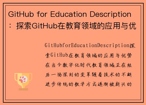 GitHub for Education Description：探索GitHub在教育领域的应用与优势