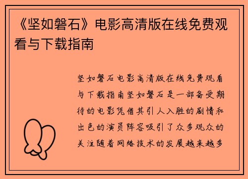 《坚如磐石》电影高清版在线免费观看与下载指南