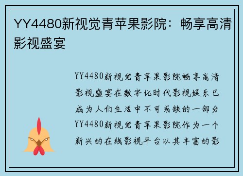 YY4480新视觉青苹果影院：畅享高清影视盛宴
