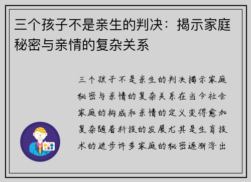 三个孩子不是亲生的判决：揭示家庭秘密与亲情的复杂关系