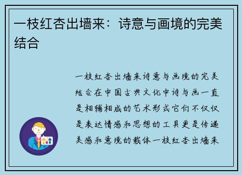 一枝红杏出墙来：诗意与画境的完美结合