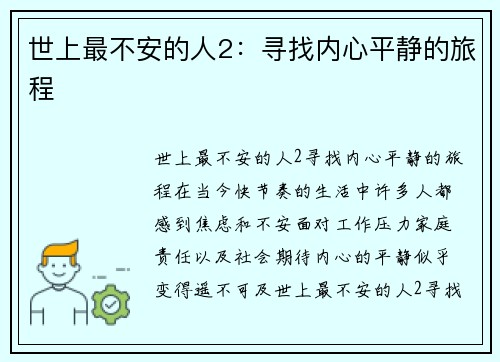 世上最不安的人2：寻找内心平静的旅程
