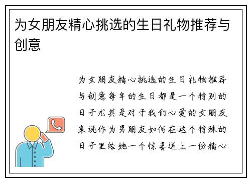 为女朋友精心挑选的生日礼物推荐与创意
