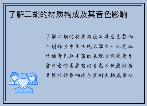 了解二胡的材质构成及其音色影响