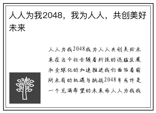 人人为我2048，我为人人，共创美好未来